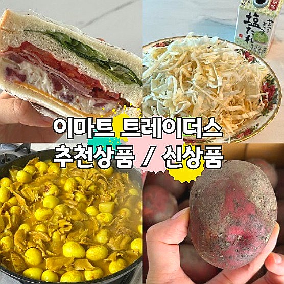  이마트 트레이더스 추천상품 신상품 식재료 먹거리 위주 추천템