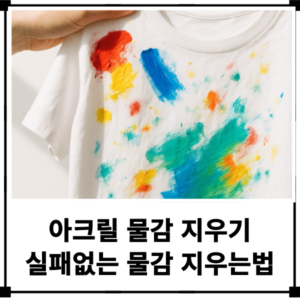 아크릴 물감 지우기 실패없는 옷에 물감 지우는법 이렇게 해보세요