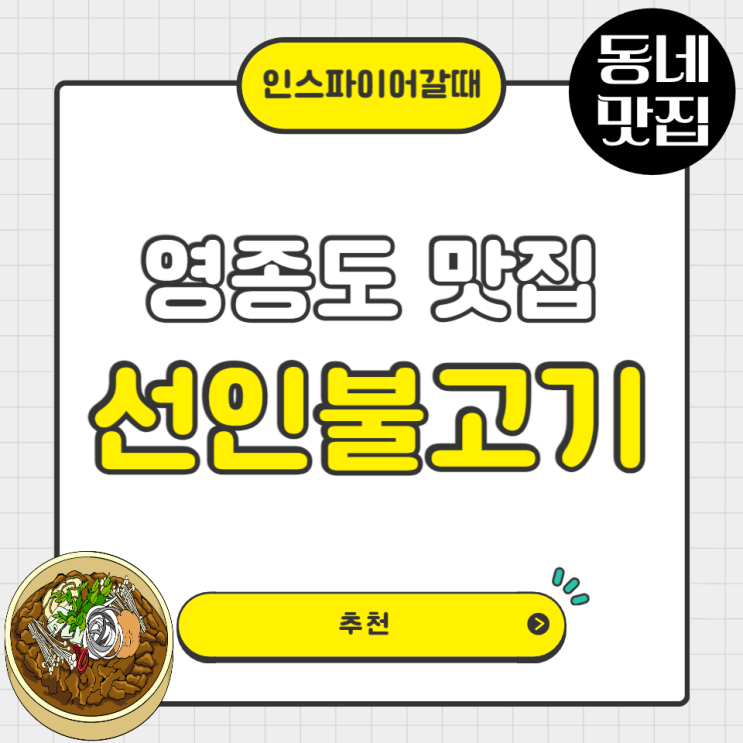  인스파이어맛집 선인불고기 후기