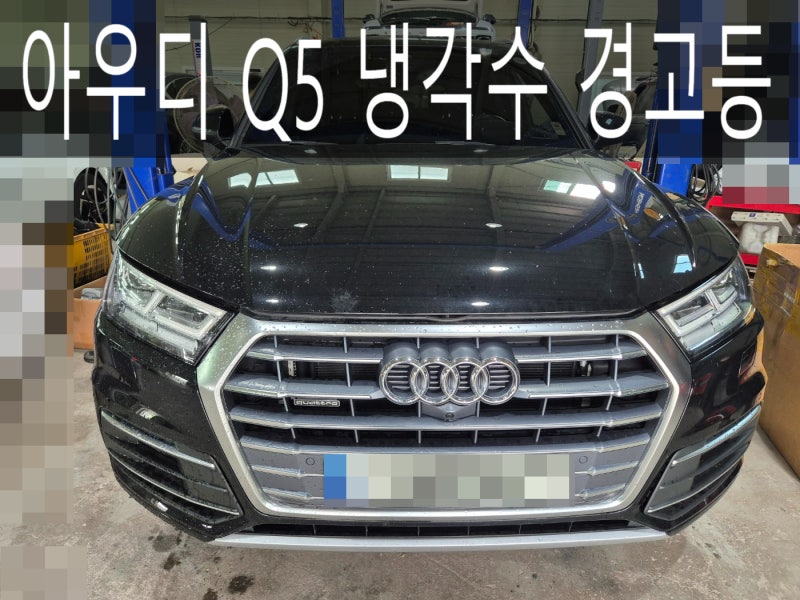 아우디 Q5 냉각수 경고등, 방치하면 엔진까지 망가집니다.