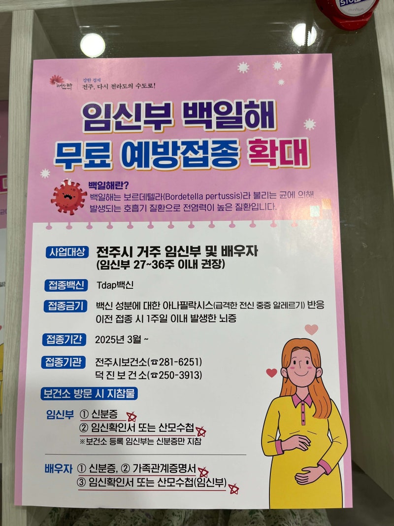 전주 임산부 배우자 백일해 무료접종 전주보건소