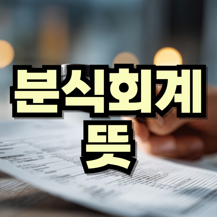 <b>분식회계</b> 뜻 이유 수법 처벌 사례 투자자 대처