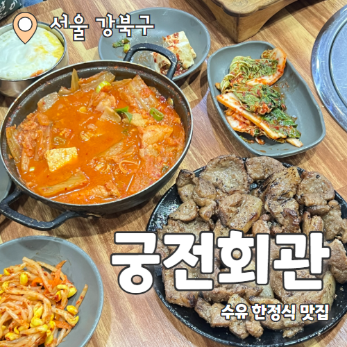  궁전회관 강북수유본점 : 수유 연탄불백 돌솥밥 한식맛집 추천후기