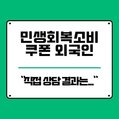  민생회복소비쿠폰 외국인 가능? 신용불량자, 신생아 직접 전화해봄