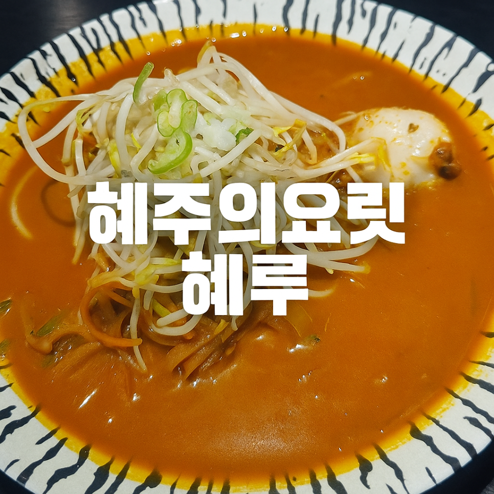 혜루 사진 1
