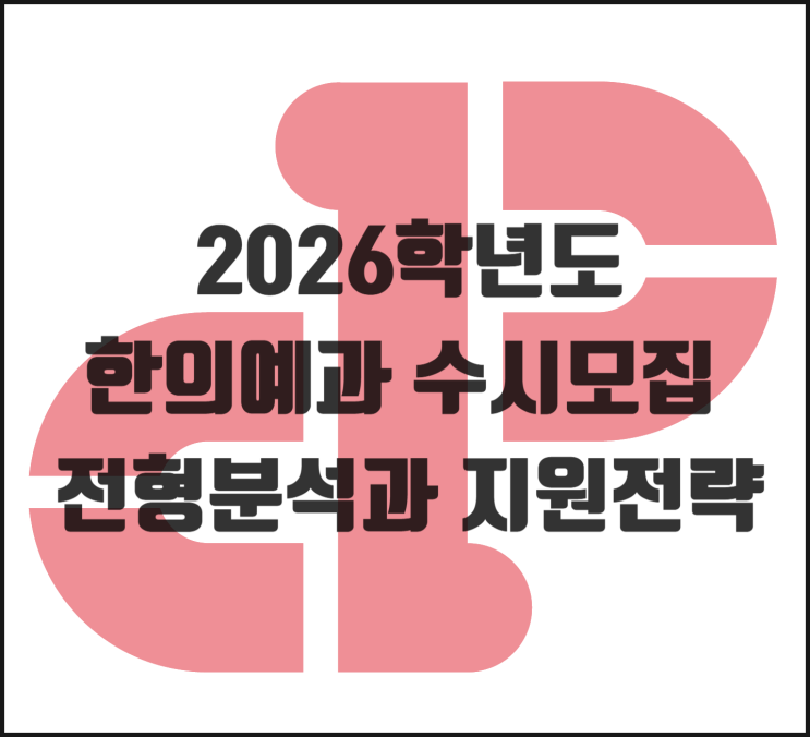  [2026학년도] 한의예과 수시모집 전형 분석과 지원전략
