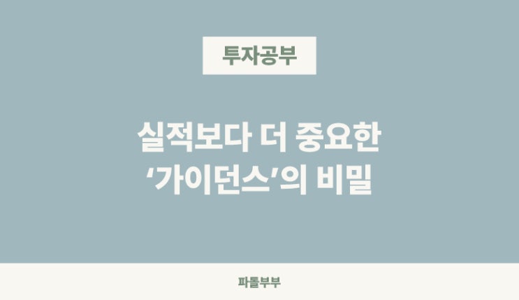 주식 가이던스 컨센서스 뜻