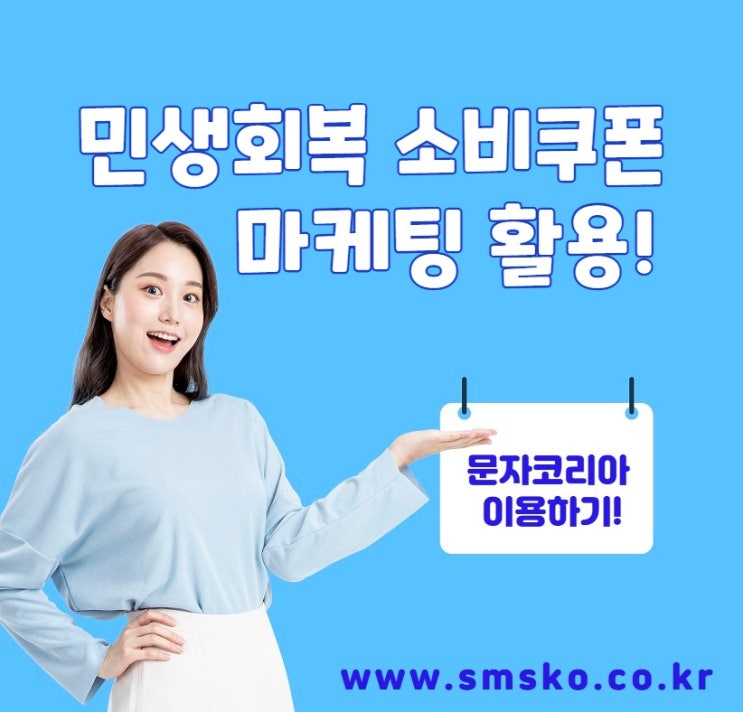  민생회복 소비쿠폰 안내 마케팅 문자 보내기