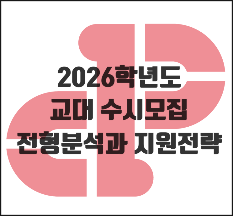  [2026학년도] 교대 수시모집 전형 분석과 지원전략