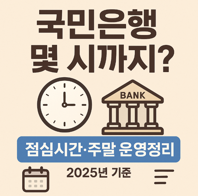  국민은행 몇 시까지? 점심시간 주말 운영 총정리 | 2025년 기준