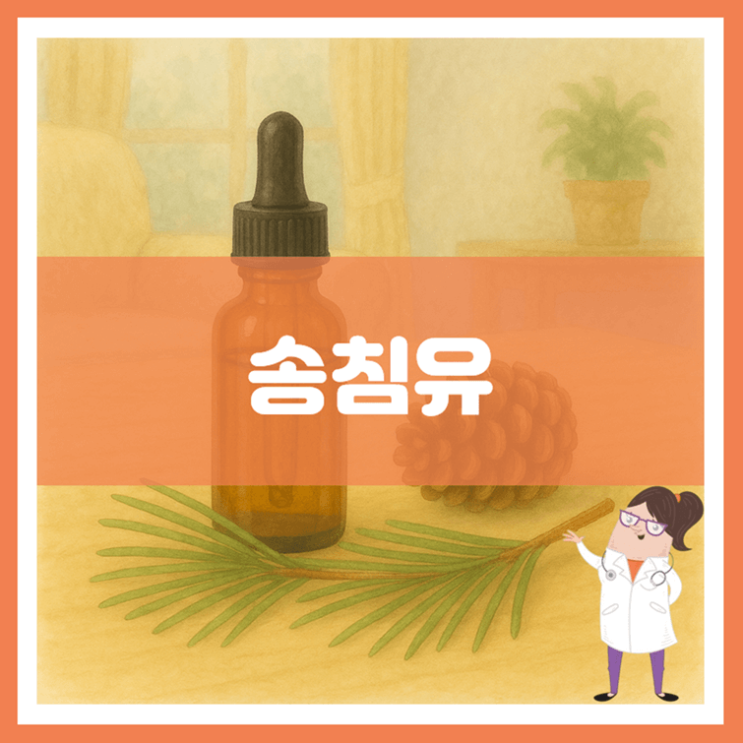  송침유 효능 섭취방법 부작용