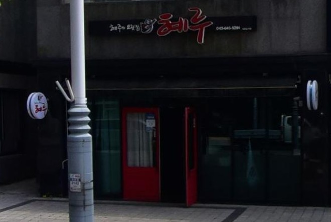 혜루 사진 2