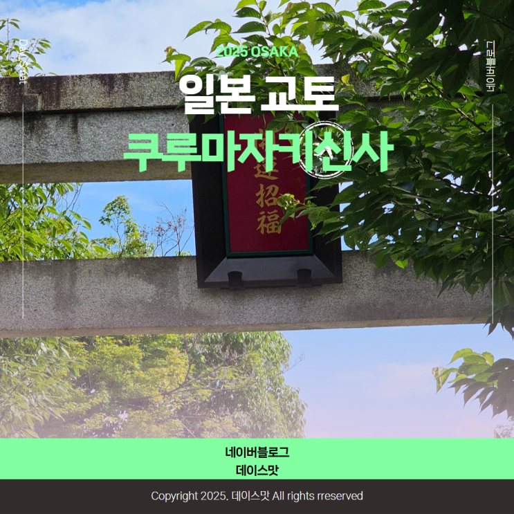  일본 오사카 교토 아라시야마 가볼만한 곳 예능과 예술의 신사 쿠루마자키신사
