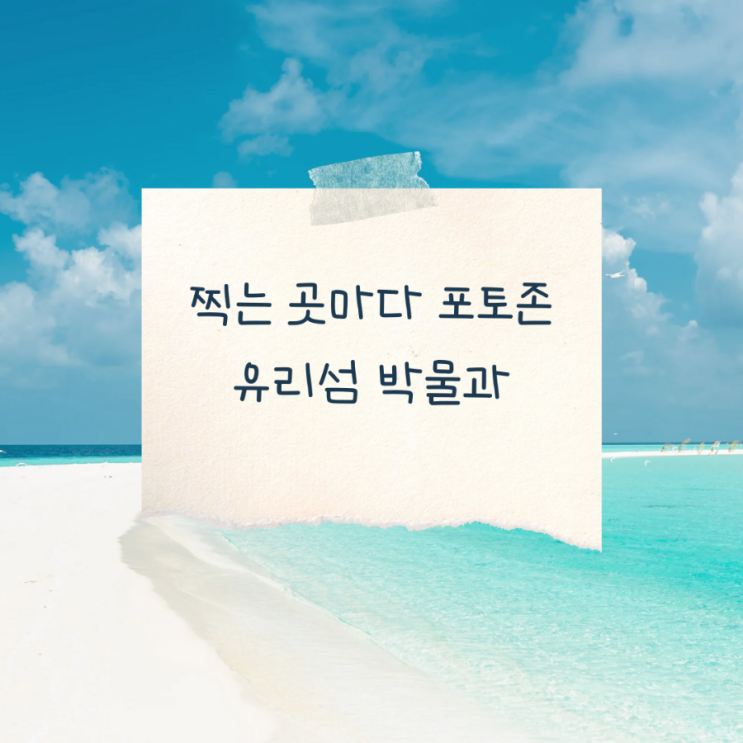  유리섬 박물관 경기도 아이와 가볼만한곳 대부도 유리섬박물관 솔직 후기