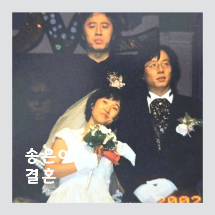 유퀴즈 송은이 <b>유재석</b>과 결혼식 사진 공개, 100억 <b>재산설</b>... 