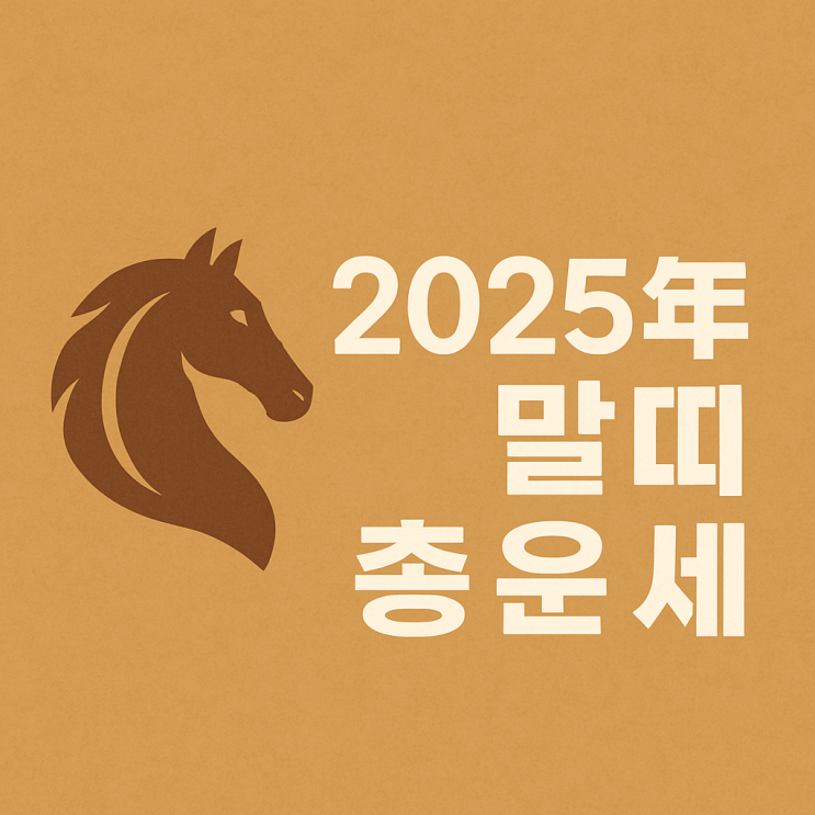  2025년 말띠 종합 운세