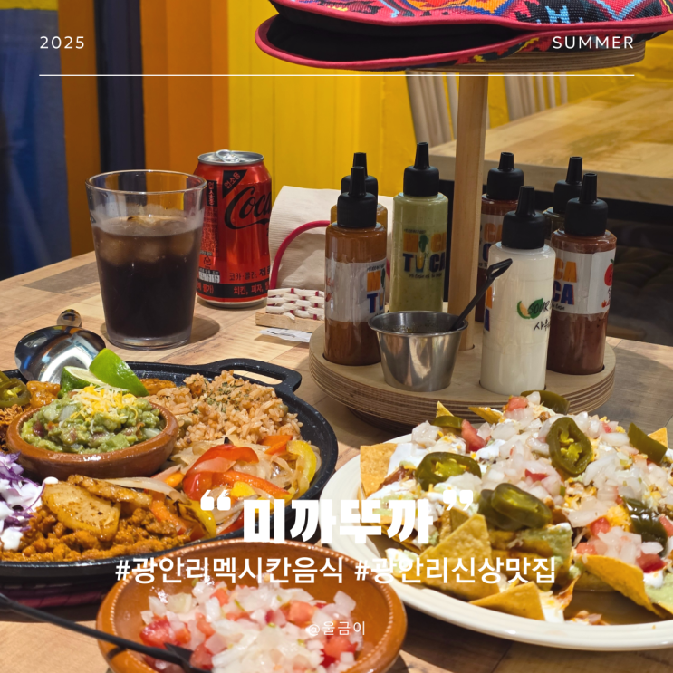  부산 광안리해수욕장 인근 신상 멕시코 음식 전문점 미까투까 내돈내산 이용 후기
