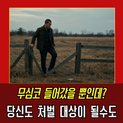  "무단침입" 경고와 처벌, 경계선을 넘지 않으려면
