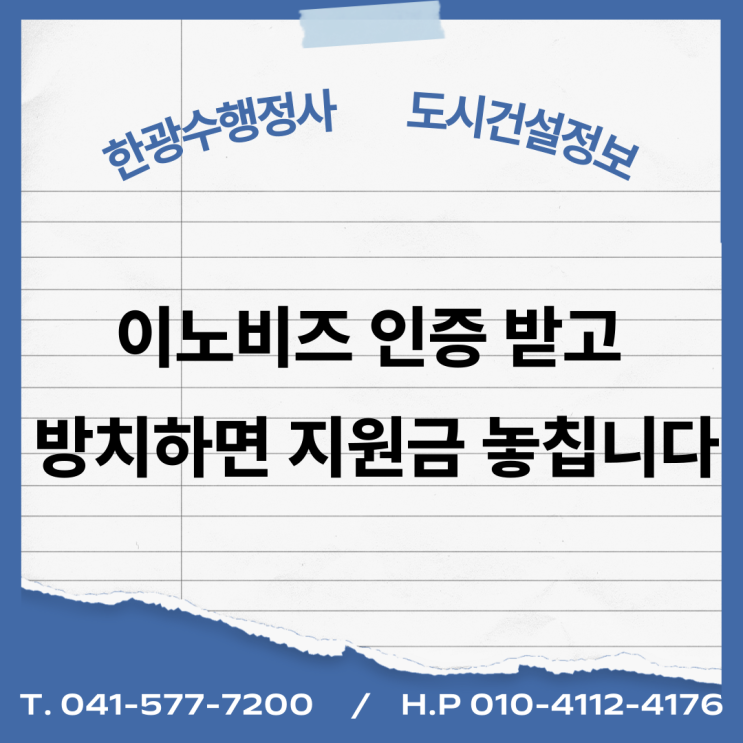  이노비즈 인증 받고 방치하면 지원금 놓칩니다