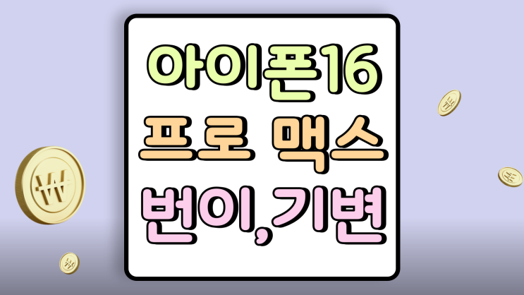  아이폰16 프로 맥스 번호이동 vs 기기변경 차이
