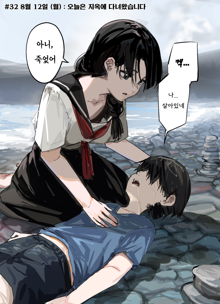  괴이씨와 나 #32~33 「8월 12일(월) : 오늘은 지옥에 다녀왔습니다 / 갓파의 배신」 - [오리지널 만화][웹코믹]