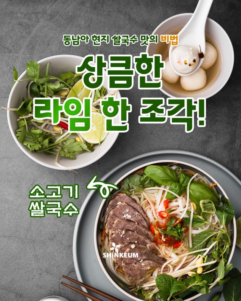 동남아 현지 맛 소고기 쌀국수 레시피 라임 집반찬 국수 만들기