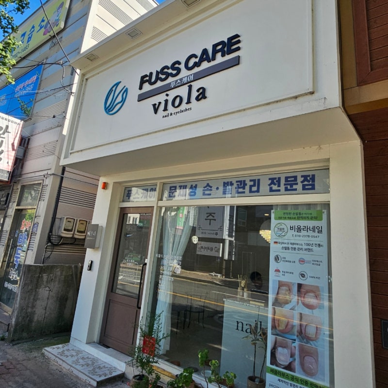 네일부터 문제성 손발까지 케어가능한 "비올라푸스케어 포항 효자점"
