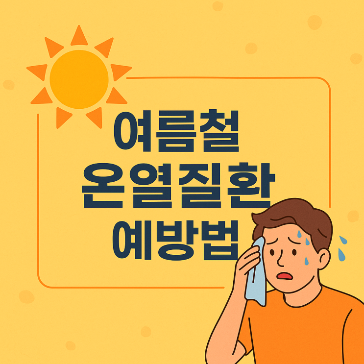  여름철 온열질환 가이드 예방 및 응급대처법