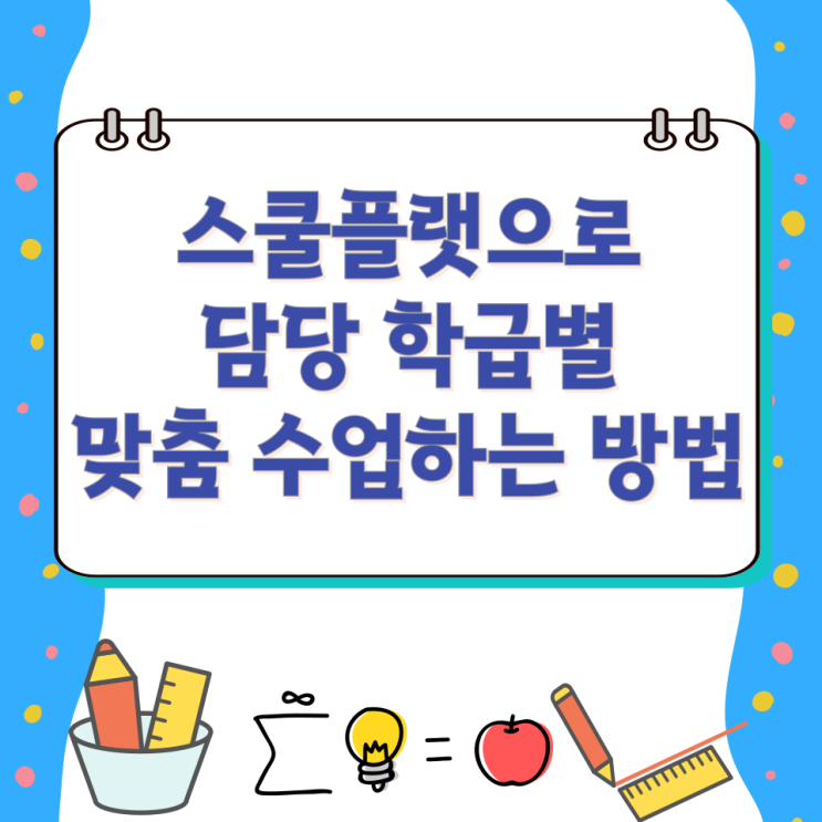  스쿨플랫으로 담당 학급별 맞춤 수업하는 방법