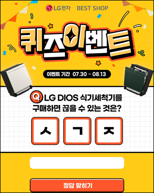  LG전자 베스트샵 퀴즈 이벤트(투썸 마카롱등 167명)즉당~08.13
