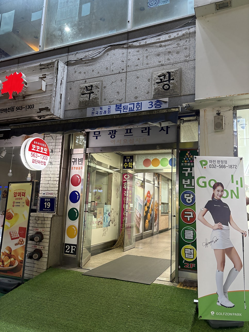 춘천닭가네 닭갈비막국수 마전점 사진 3