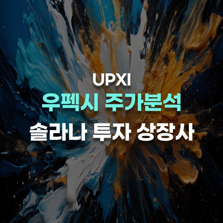 <b>솔라나</b> 대량 보유<b>기업</b> 우펙시 주가분석 UPXI