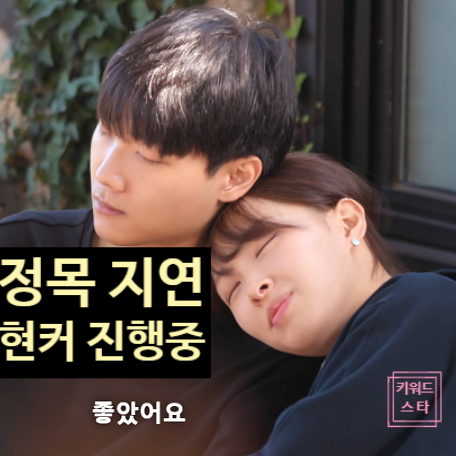 모태솔로지만 연애 정목 인스타 지연 아직 현커다! 애정과시 증거!?