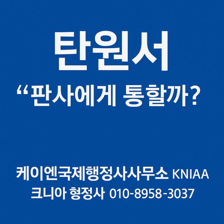  탄원서, 판사에게 통할까? 선고 전 제출 전략 (Will a Petition Work? Strategy Before Sentencing)
