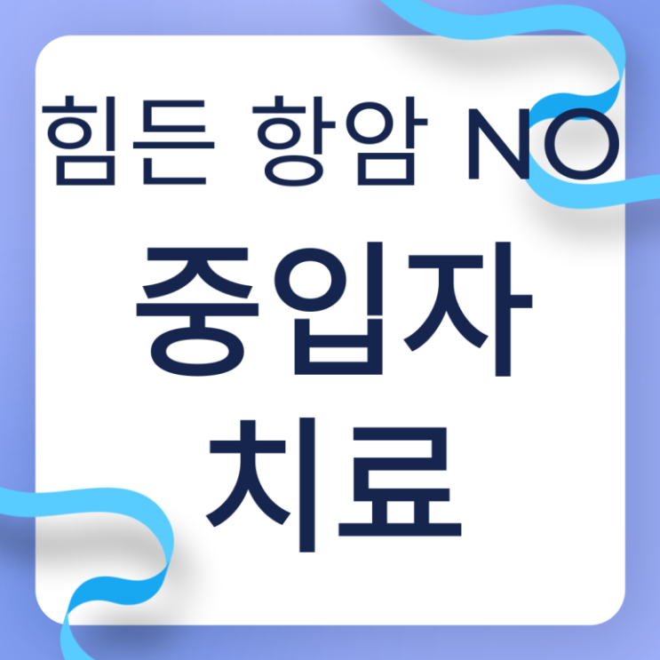  “ 일본 QST 치료까지 가능! 항암효과 높힌 중입자 치료 특약”