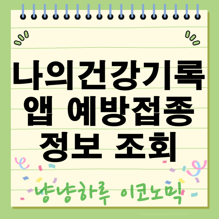 나의건강기록 앱 이용 방법 예방접종 조회와 자녀 의료정보 열람 서비스