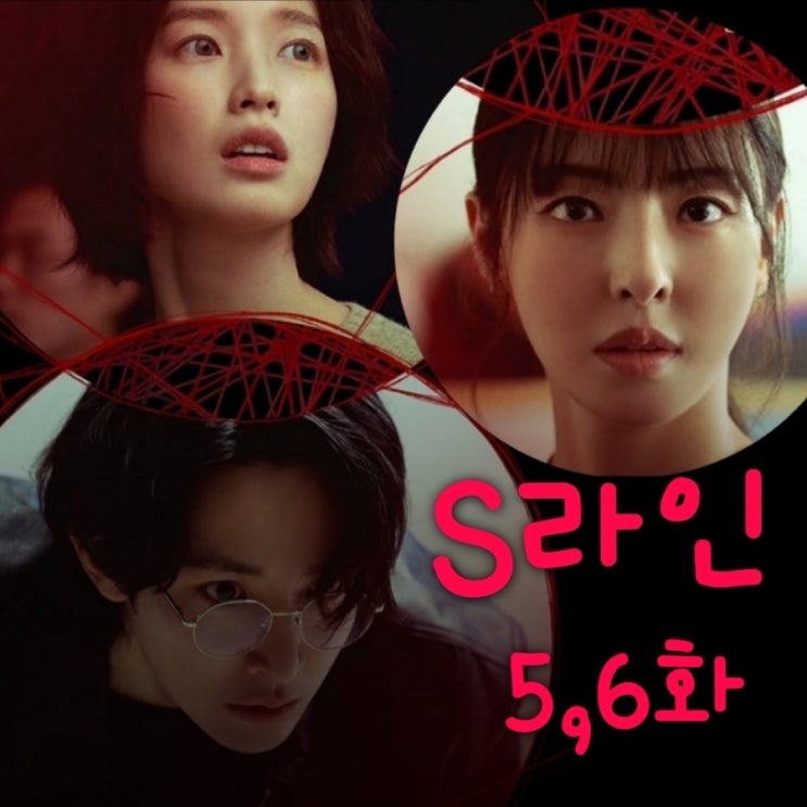 S라인 5화 6화 줄거리 결말 이규진 정체 모두가 S라인을 보는 세상