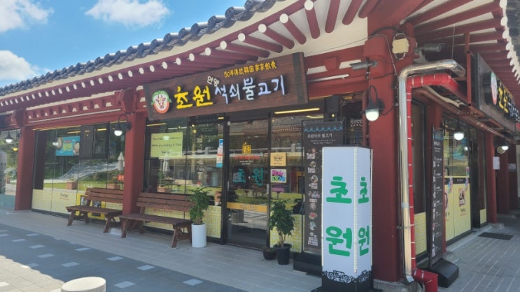  경주 불국사 근처 맛집 추천｜초원석쇠불고기 정식 솔직 후기