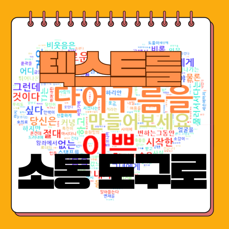  워드클라우드 사용법, 회원가입 없이 무료로