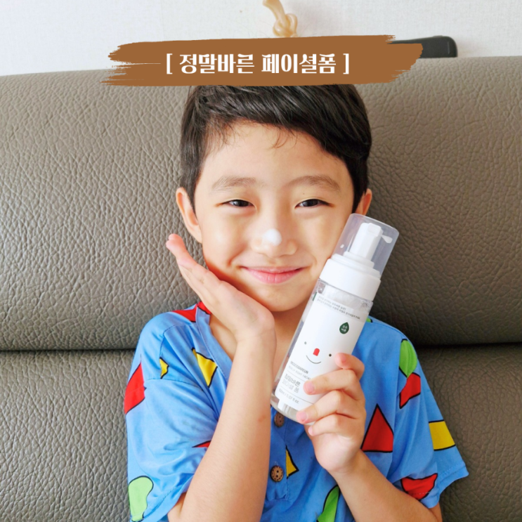  어린이폼클렌징 초등폼클렌징 정말바른 페이셜폼