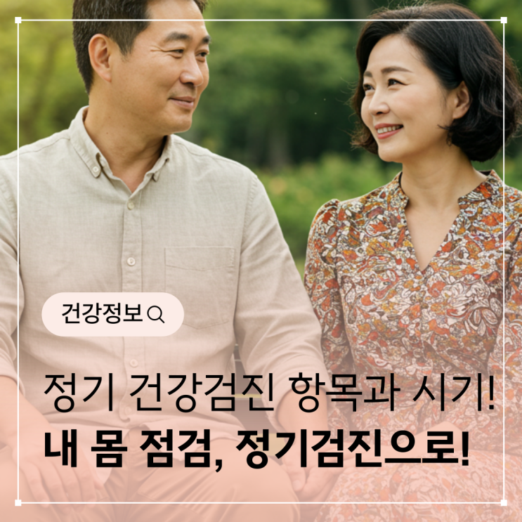  정기 건강검진, 놓치지 말아야 할 항목과 시기