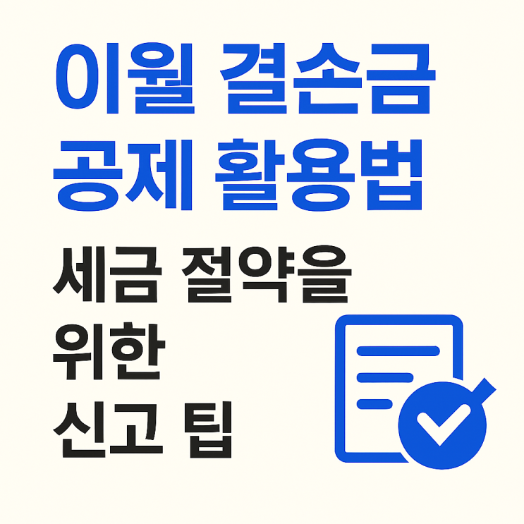  이월 결손금 공제 활용법: 세금 절약을 위한 필수 신고 팁!
