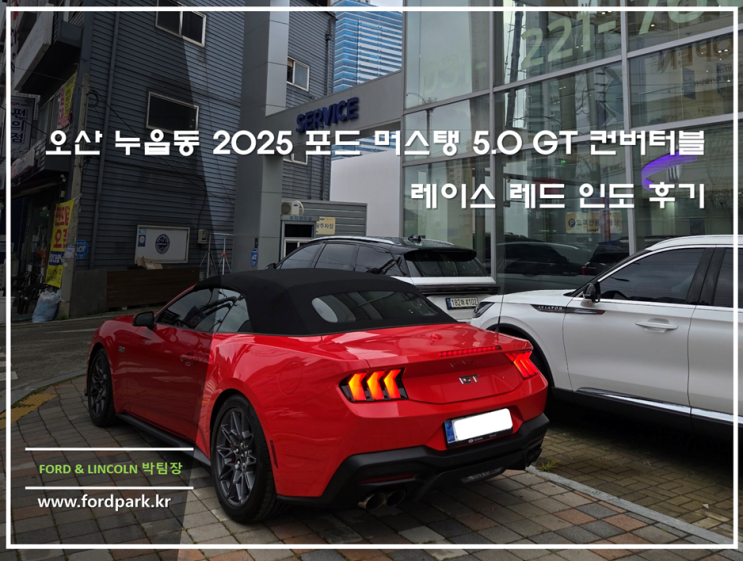  오산 누읍동 2025 포드 머스탱 5.0 GT 컨버터블 레이스 레드 인도 후기