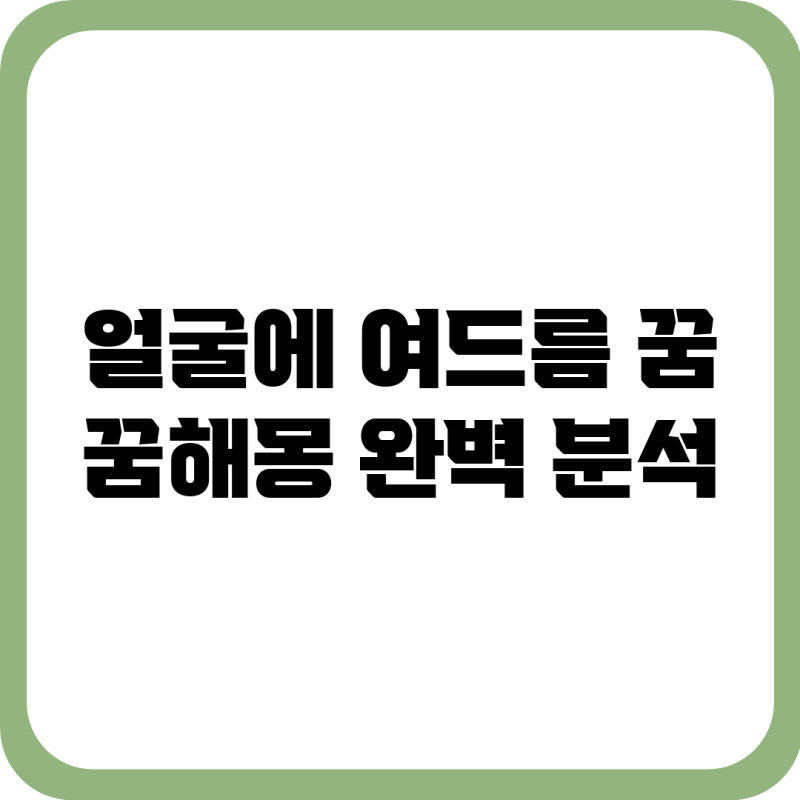 얼굴에 여드름 꿈? 꿈해몽 완벽 분석!