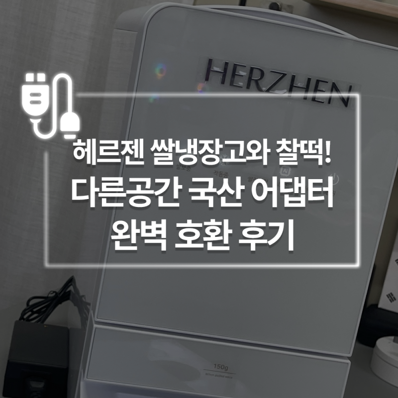헤르젠 쌀냉장고와 찰떡! 다른공간 국산 어댑터 완벽 호환 후기