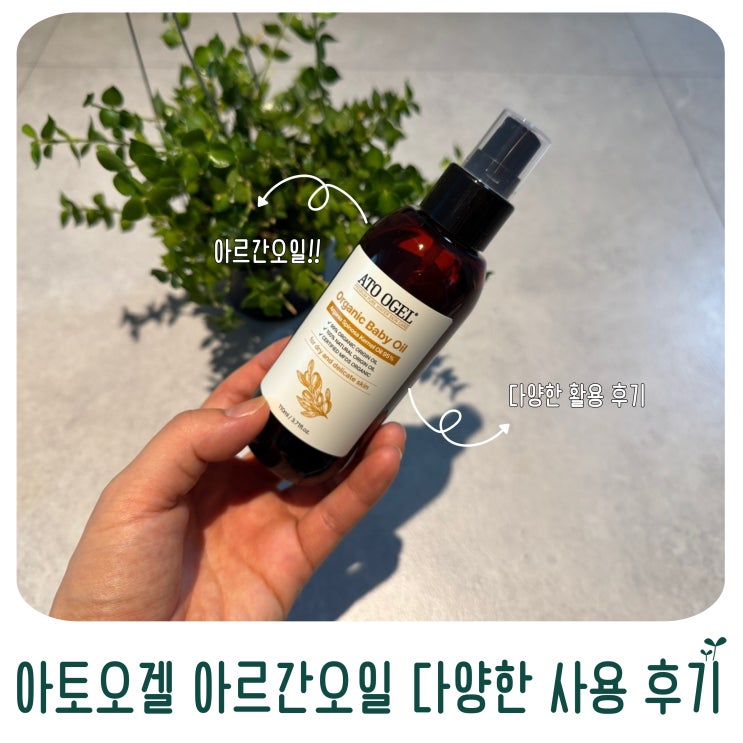  아토오겔 아르간오일 전신 케어 아이템 아르간오일효능 활용 후기