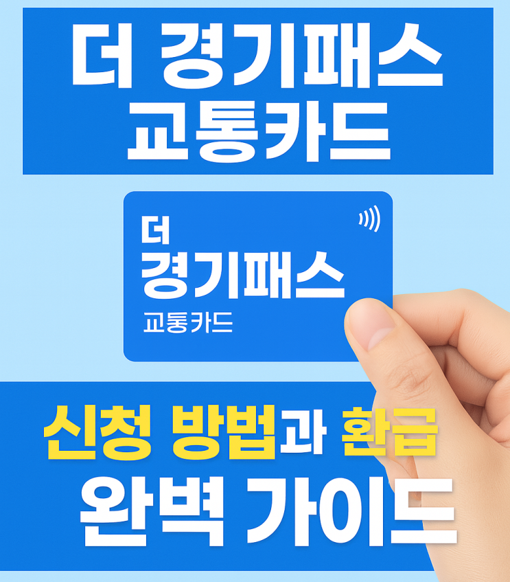  경기패스 신청방법과 환급 혜택받고 교통비 아껴쓰기!
