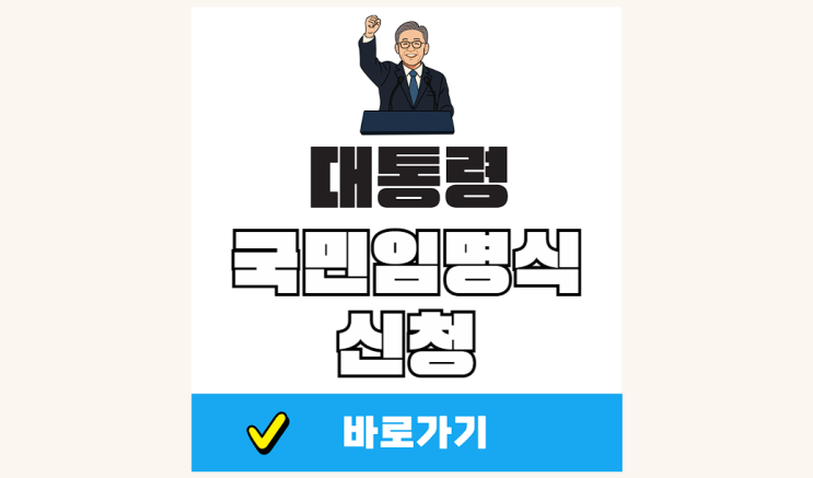 <b>국민임명식</b> 신청 방법 참여 이재명 대통령 광복절 경축식