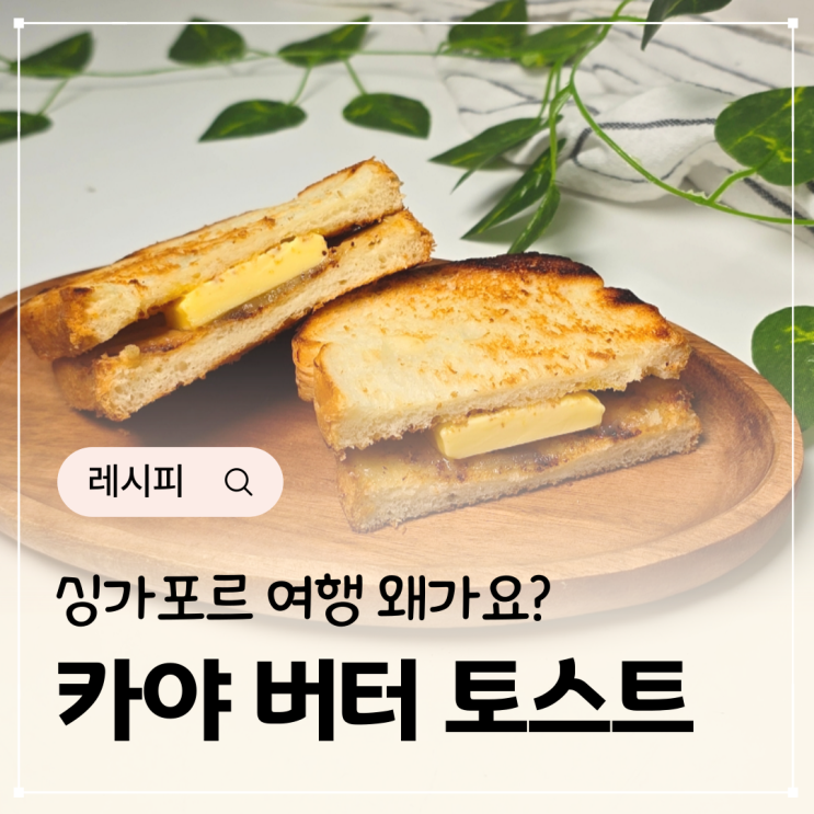  카야토스트 만들기 무염버터 카야잼 토스트 식빵요리