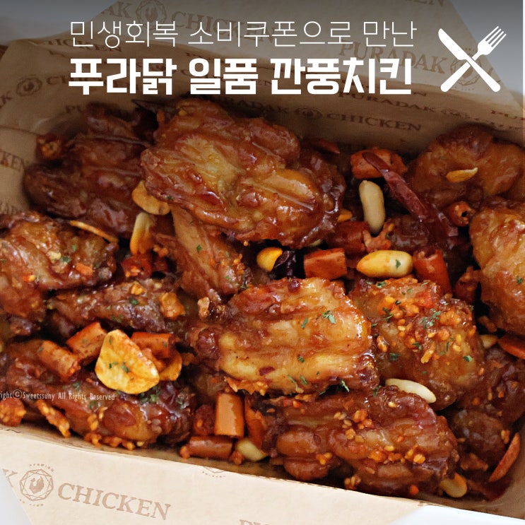  민생회복 소비쿠폰으로 만난 푸라닭 일품 깐풍치킨 시식후기